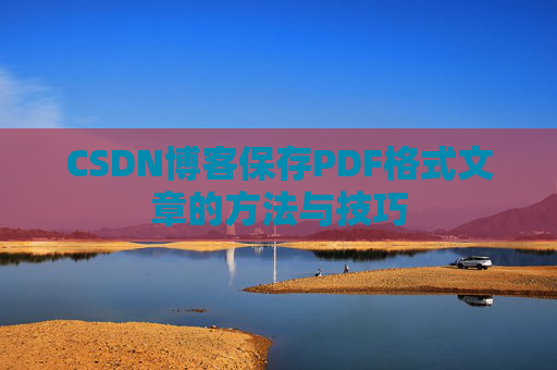 CSDN博客保存PDF格式文章的方法与技巧 CSDN博客保存PDF格式文章的方法与技巧