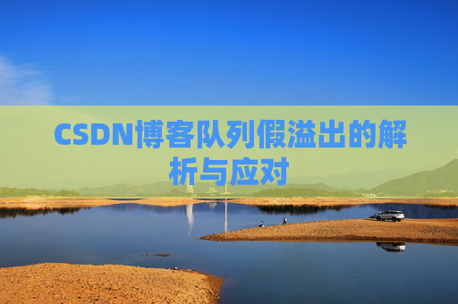 CSDN博客队列假溢出的解析与应对